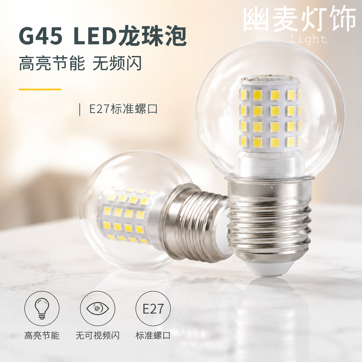 幽麦 LED吊灯灯泡魔豆灯泡G45灯泡e27螺口小圆泡三色变光 1顆-9W三色光 E27螺口