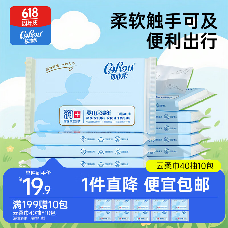 可心柔（COROU）云柔巾纸巾抽纸3层40抽保湿乳霜纸鼻涕纸卫生纸柔纸巾 【便携装】 3层 40抽*10包