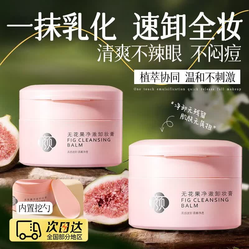 美尼臻卸妆膏推荐脸部深层清洁膏卸妆油水三合一清洁毛孔眼唇卸妆液产品 无花果卸妆膏100g*3瓶（超值）
