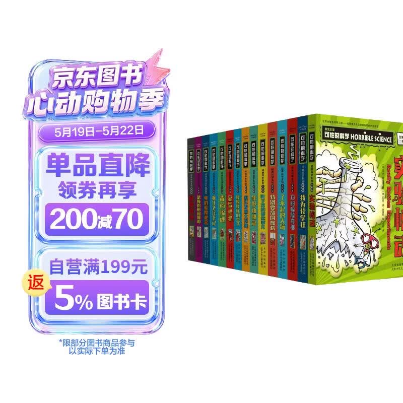 可怕的科学-经典科学系列（全新版）（套装共15册） 