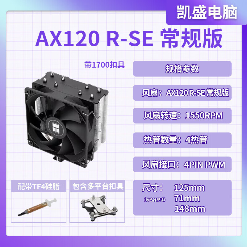 利民（thermalright）全新利民PA120 SE AS120 AX120R SE FC140 CPU风冷ARGB白色散热器 利民AX120R SE 1700版