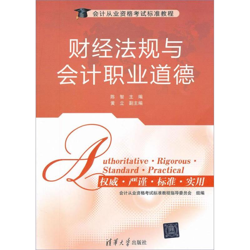财经法规与会计职业道德