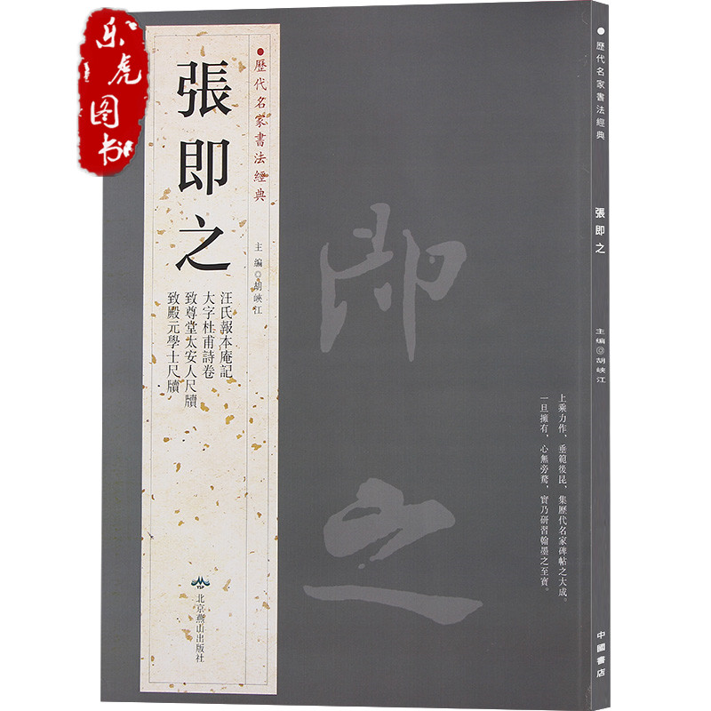 书法经典:张即之字帖 繁体旁注 大字杜甫