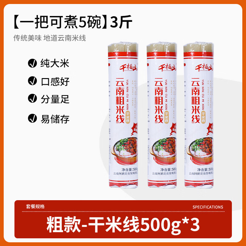 千柏山云南干米線粗細(xì)過(guò)橋米線店商用袋裝米粉粉絲  3斤粗米線(500gX3把)