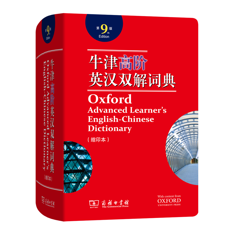 牛津高阶英汉双解词典(第9版)缩印本