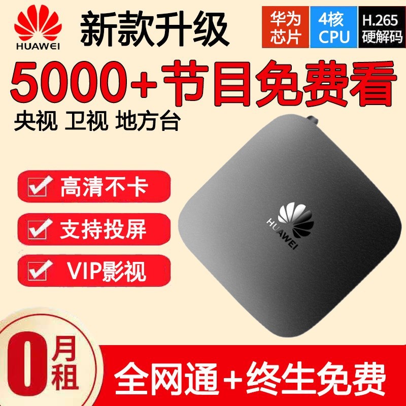华为huawei/ec6108v9网络电视机顶盒通家用智能语音电视盒子 8g豪华
