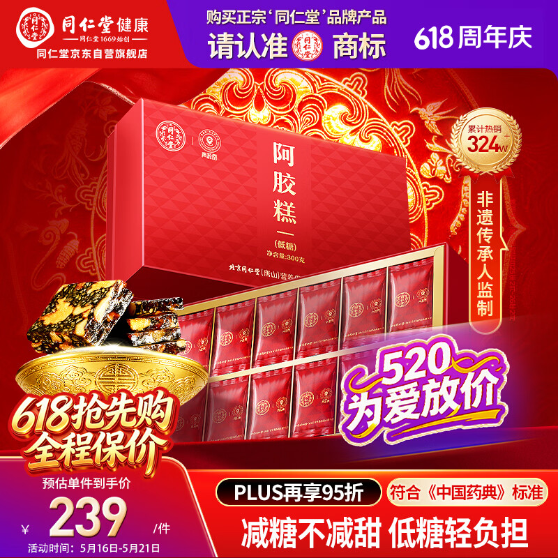同仁堂阿胶礼盒低糖阿胶糕300g滋补品气血送妈妈长辈生日520女士礼物