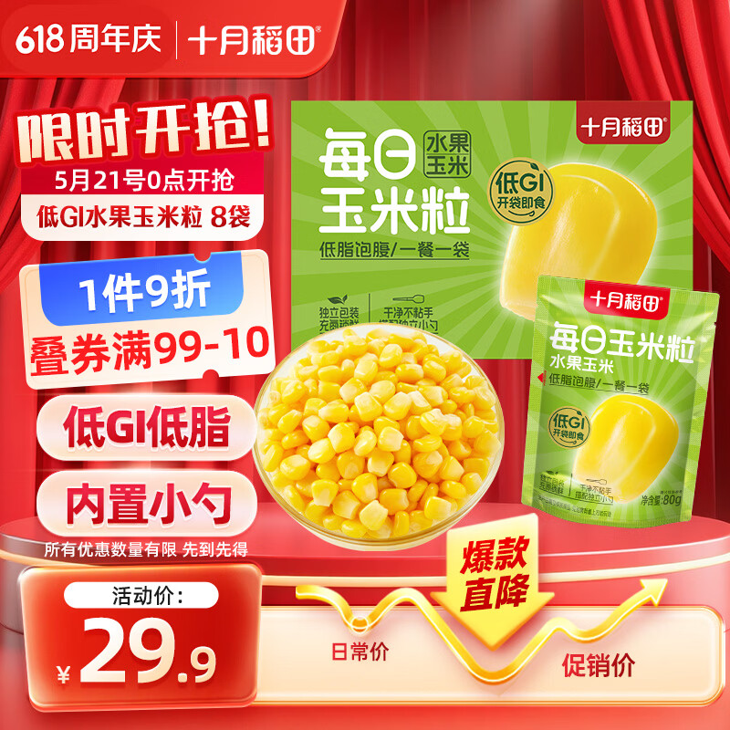 十月稻田 低GI水果甜玉米粒 8袋 开袋即食 代餐 早餐粗粮 低脂轻食