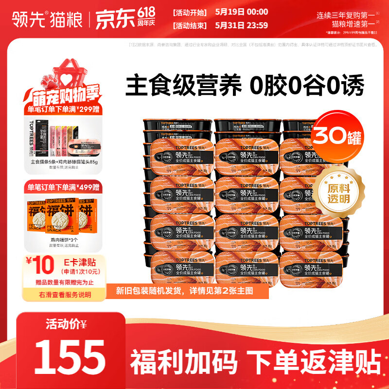 领先鸡肉三文鱼主食罐85g*30 112元 - 线报酷