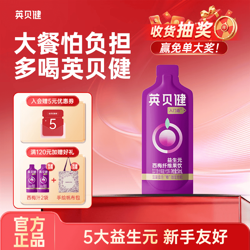 英贝健西梅汁入门版50ml 大餐救星益生元纤维饮果蔬汁