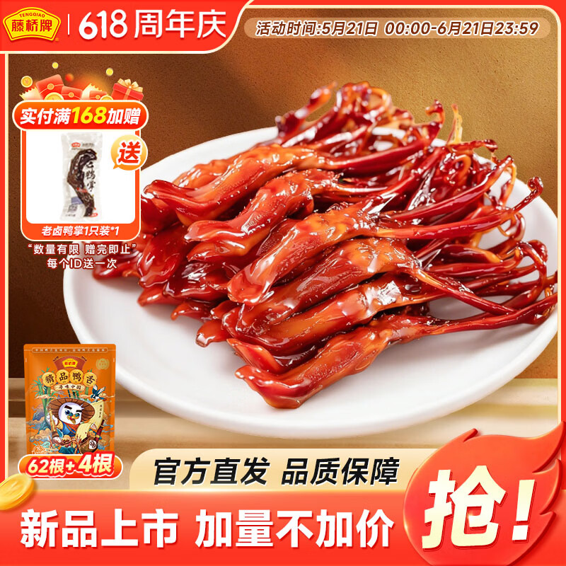藤桥大号鸭舌温州特产小吃休闲肉类零食卤味酱香味62-66根加量不加价