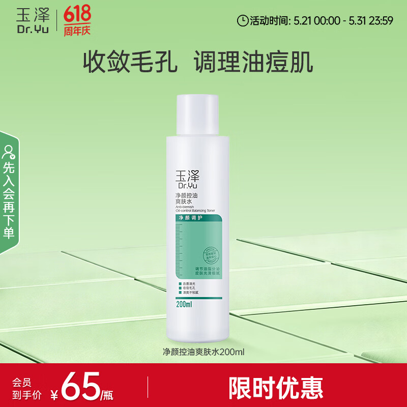玉泽（Dr.Yu）爽肤水 净颜控油爽肤水 补水保湿舒缓 敏感肌护肤品柔肤水 200ml