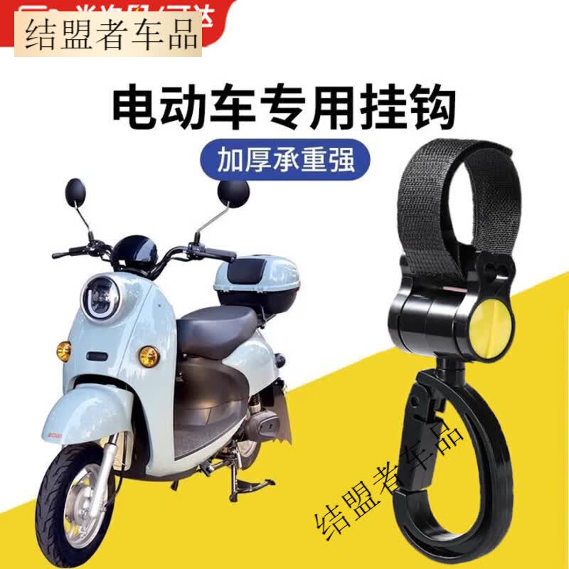 结盟者电动车挂物钩电瓶车免打孔小挂钩通用自行摩托车前置头盔挂 【两只装 承重60斤】开口双钩款