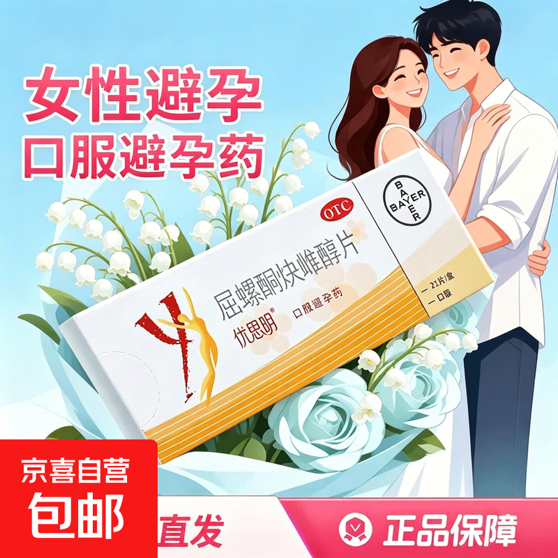 [优思明]屈螺酮炔雌醇片 0.03mg:3mg*21片 1盒装 0.03mg：3mg*21片 女性避孕