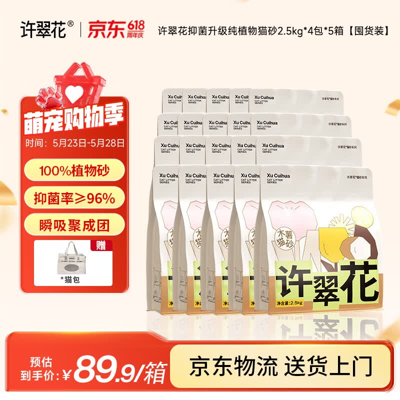 许翠花 经典升级纯植物猫砂2.5kg*4包*5箱【囤货装】