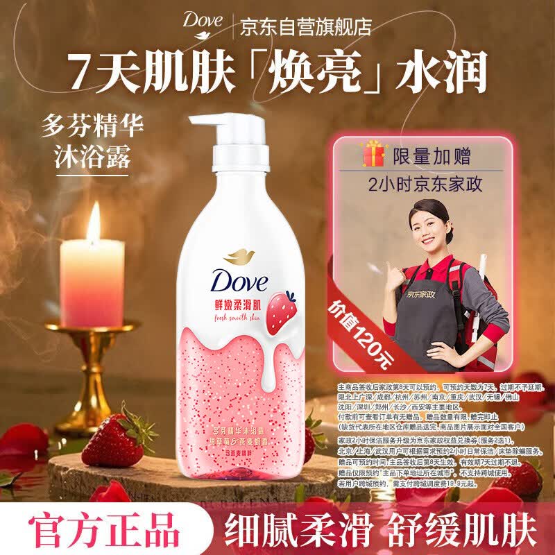 多芬（Dove）精华沐浴露氨基酸滋润保湿甜草莓香430g（新老包装交替发货）
