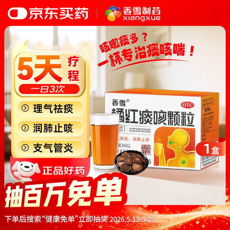 香雪橘红痰咳颗粒 10g*15袋 咳嗽气喘 理气化痰 润肺止咳 痰多