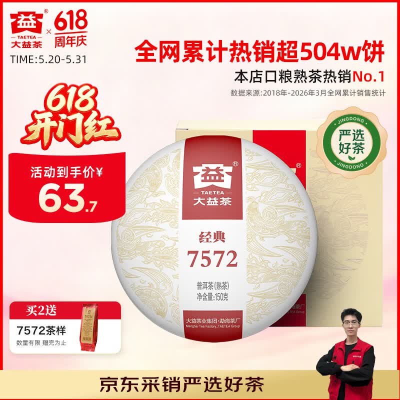 大益TAETEA茶叶普洱茶熟茶 7572饼茶盒装150g/饼 经典标杆口粮茶自饮