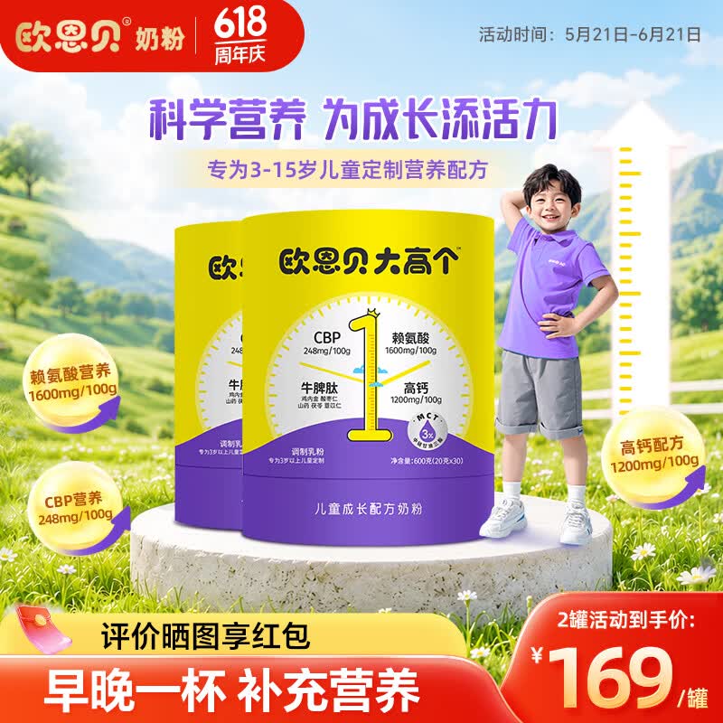 欧恩贝大高个奶粉儿童成长赖氨酸牛脾肽学生3岁以上4段600g*2罐装 600g*2罐 京东折扣/优惠券