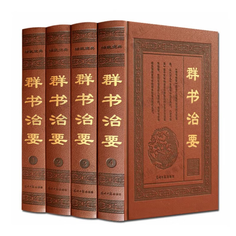群书治要 皮面精装4册16开 国学经典 文白对照 全本无删减 政治军事四库全书 群书治要译注