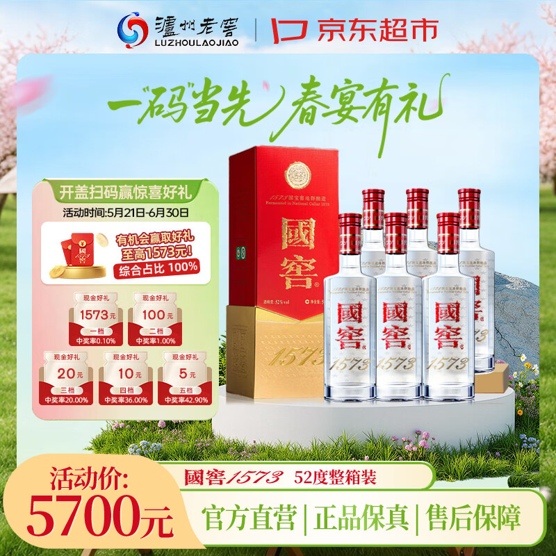 泸州老窖 国窖1573 浓香型 高度白酒 52度500ml*6瓶 经典原箱 (扫盖有奖）