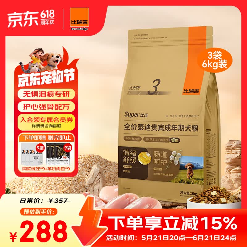 比瑞吉肠道护理优选泰迪贵宾成犬狗粮2kg*3包 244元 - 86线报
