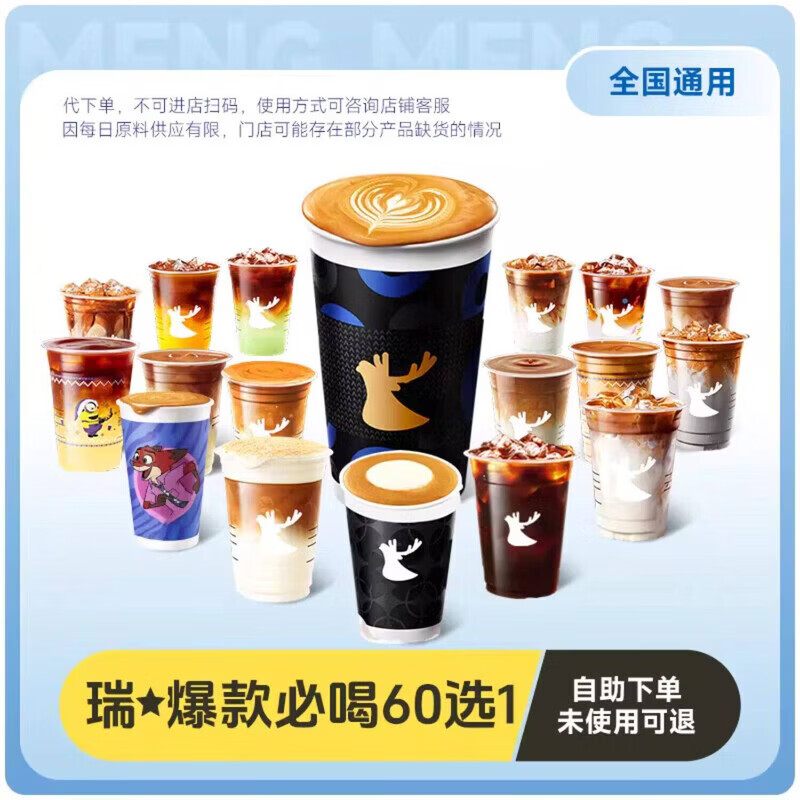 【代下单】瑞幸爆款必喝60选1 大杯通兑（含小黑杯、小黄油拿铁等