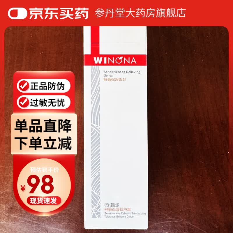 薇诺娜（WINONA）舒敏保湿特护霜50g洁面清透防晒50g舒敏保湿润肤水120ml生物膜50g 薇诺娜妆品特护霜二代50g防伪可查