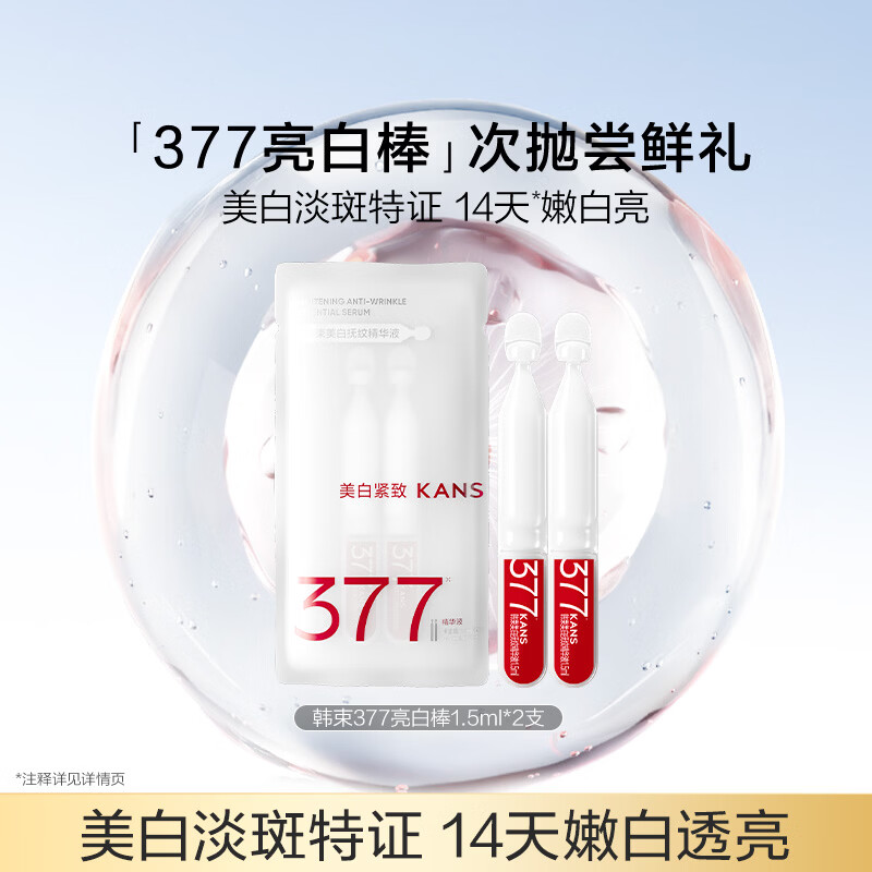 韩束377亮白棒次抛精华液1.5ml*2支美白抚纹提亮护肤品礼物小样旅行装