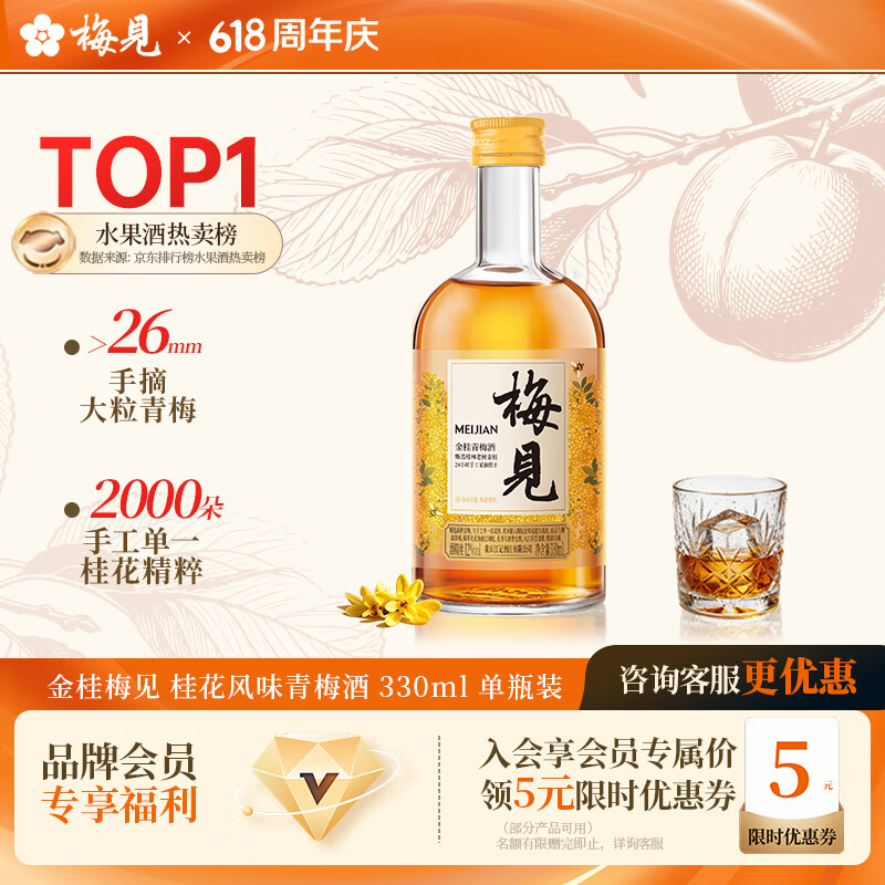 梅见金桂青梅酒果酒女士低度梅子桂花风味微醺甜酒12度330ml单瓶聚会