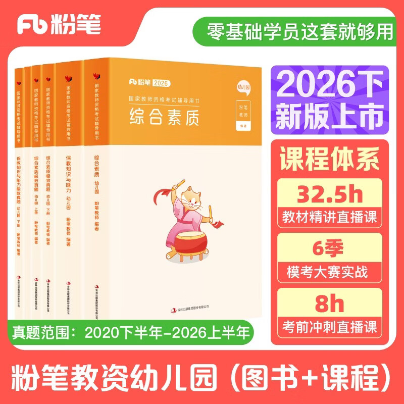 粉笔教资考试资料2026下幼儿园套装6本套教师资格证教材2026幼师证综合素质保教知识与能力教材历年真题