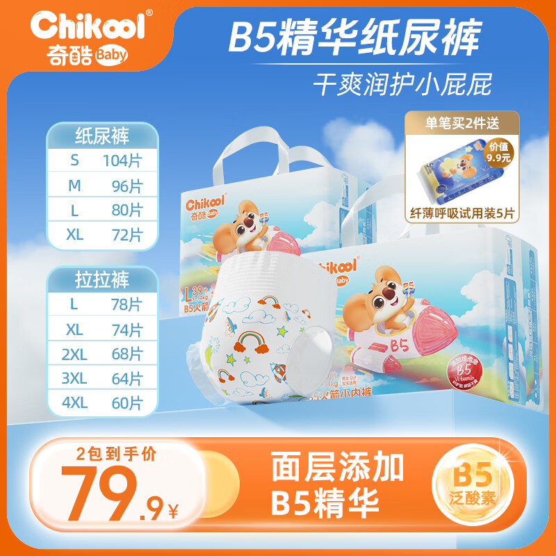 奇酷（Ohikool）B5火箭裤拉拉裤新生婴儿L夏季纸尿裤超薄透气m男女宝宝轻薄尿不湿 【拉拉裤】4XL码共60片