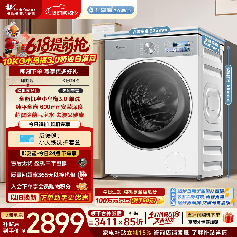 小天鹅（LittleSwan）【价保618】小乌梅3.0奶油白 滚筒洗衣机全自动家用 10KG纯平全嵌 TG10VE40W 以旧换新 京东自营