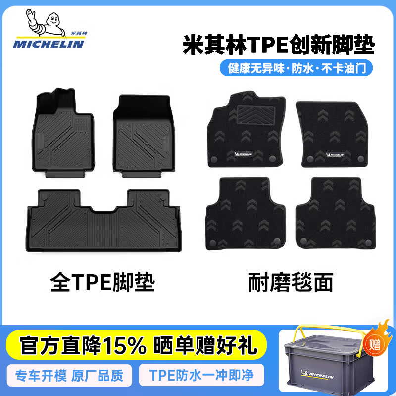 ✨米其林汽车脚垫｜199起神价！双层设计防水防滑，专车专用保姆级防护～