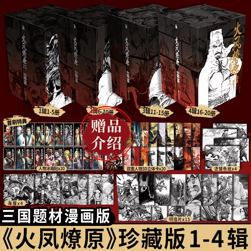 火凤燎原 第1-4辑 5册 贵州人民出版社等 陈某 绘等 盒函装 书籍 图书