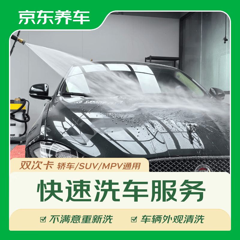 京东养车两次车辆外观清洗 轿车/SUV/MPV通用 全国可用