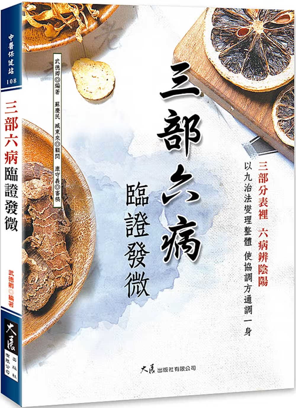预售 武德卿 三部六病临证发微 大展