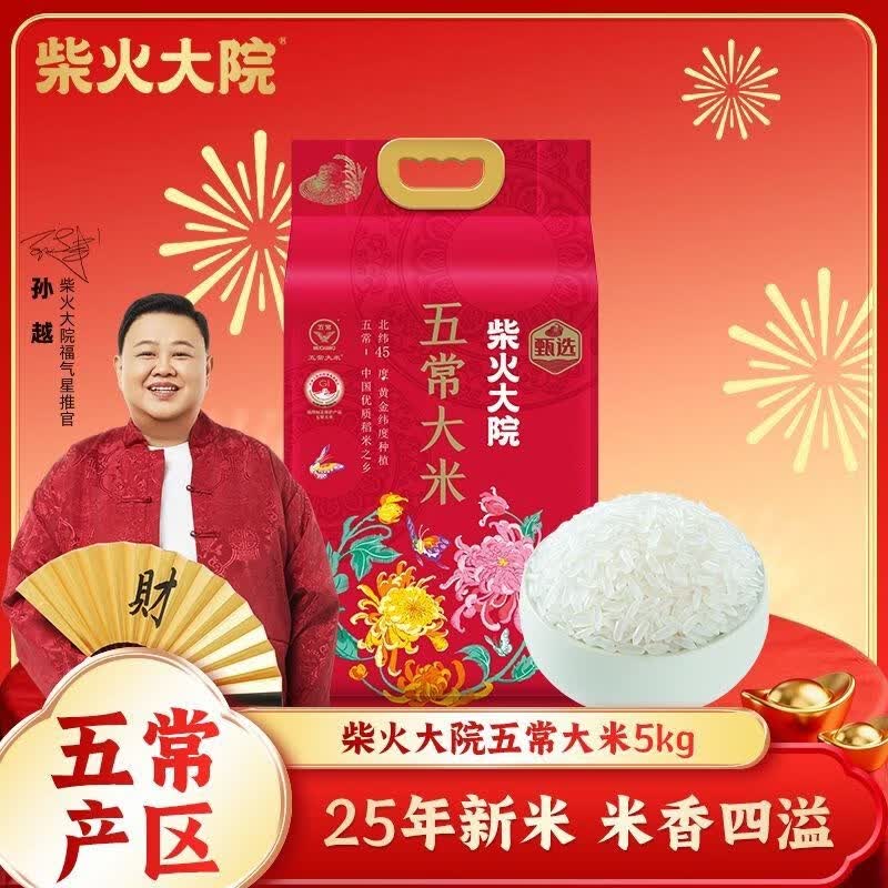 新大米柴火大院五常大米k东北大米溯源货家庭企业团购 【年货节囤货 25年新米】五常大米5kg*1袋
