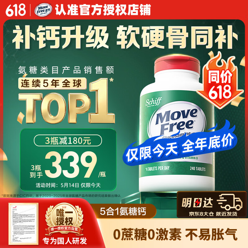 Move Free益节高钙氨糖软骨素补钙片240粒 5合1 维骨力成人中老年美国进口