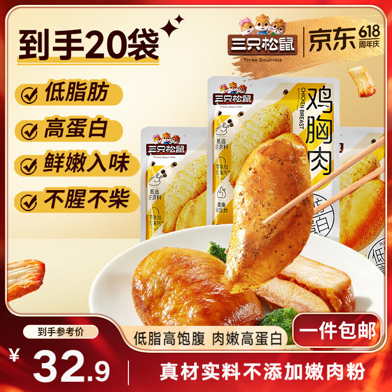 三只松鼠鸡胸肉1000g/箱低脂高蛋白即食健身减代餐速食量贩装鸡胸脯肉