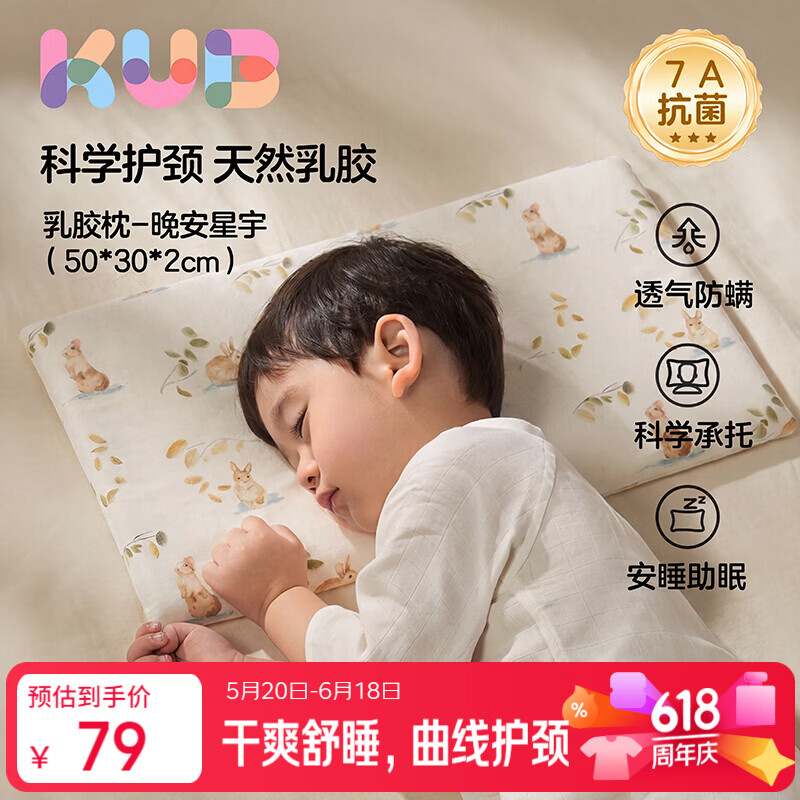 可优比（KUB）儿童乳胶枕94%泰国天然乳胶婴儿午睡枕头蜂窝透气四季通用-梦想兔