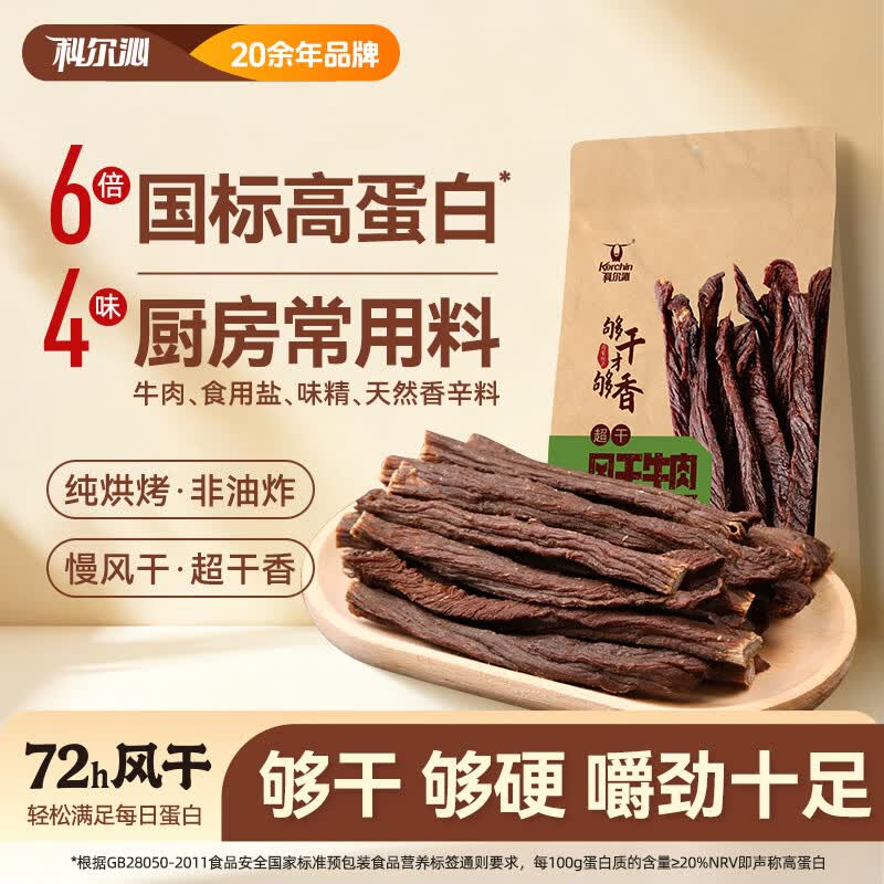 科尔沁 超风干牛肉 原味200克*1袋内蒙特产休闲零食