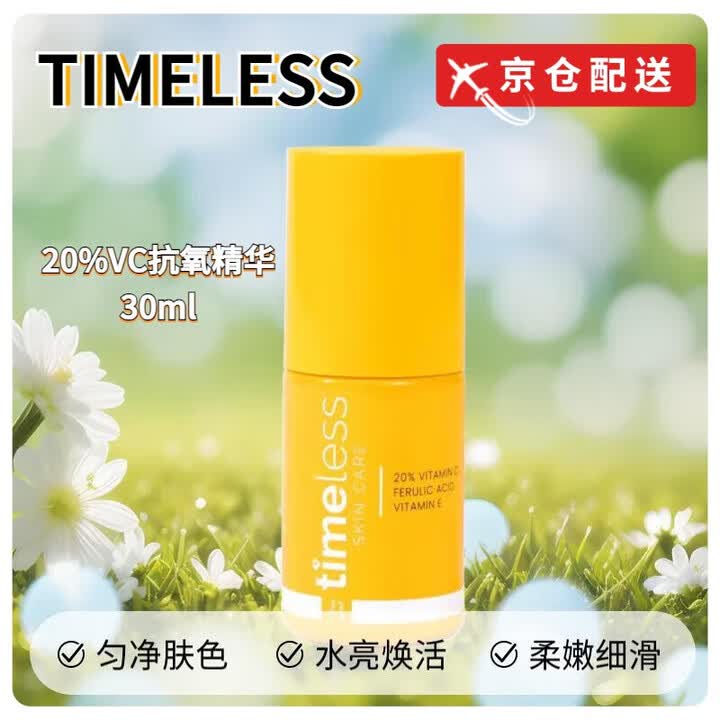 Timeless【速运】美国cef20%VC抗氧精华 淡印提亮抗氧紧致嘭弹水润 CEF20%VC抗氧精华 2瓶 30ml