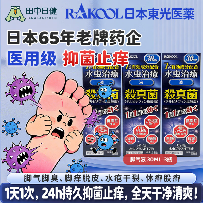 RAKOOL日本进口东光脚癣药水手足真菌感染股癣体癣止痒杀菌抗炎脚气药成人手足癣瘙痒脱皮家用常备外用药 Meditam脚气加强版30ml/瓶*3瓶