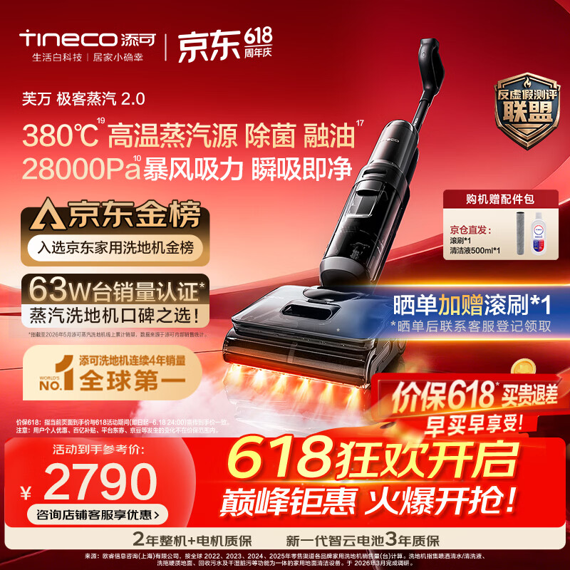 添可价保618 极客蒸汽2.0 【380℃高温蒸汽源 28KPa吸力 110min续航】0缠毛躺平蒸汽洗地机吸拖一体