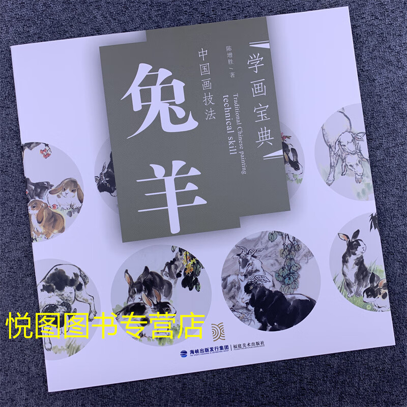 学画宝典 中国画技法怎样画猫 狗 猴 八哥 牛 羊 梅花 仙鹤 孔雀荷花 菊花 水仙花 牵牛花等 福建美术出版社 兔羊