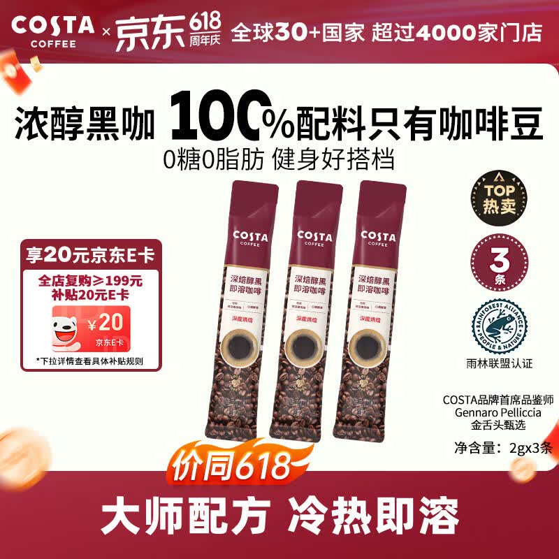 COSTA速溶咖啡美式深烘0糖0脂纯黑咖啡粉冷热即溶400次运动健身2g*3条