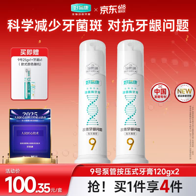 好易康9号护龈小泵管泵式直立按压牙膏海洋薄荷香型溶菌酶120g*2支