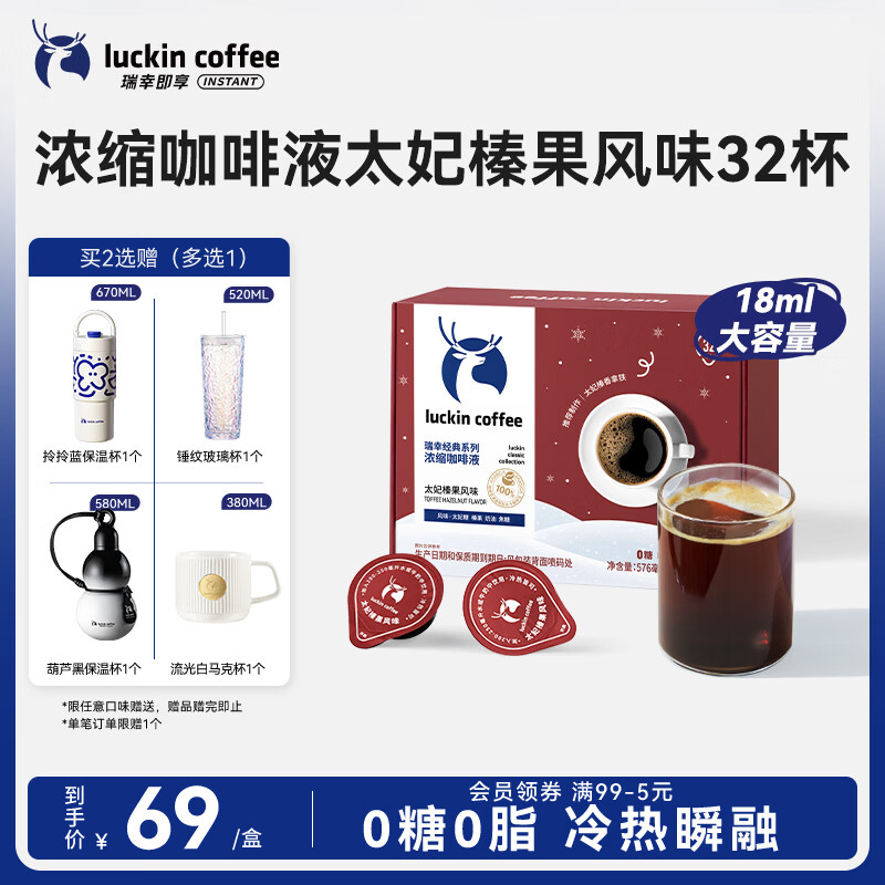 瑞幸咖啡经典浓缩咖啡液太妃榛果风味18mL*32颗/盒0糖0脂黑咖啡美式拿铁