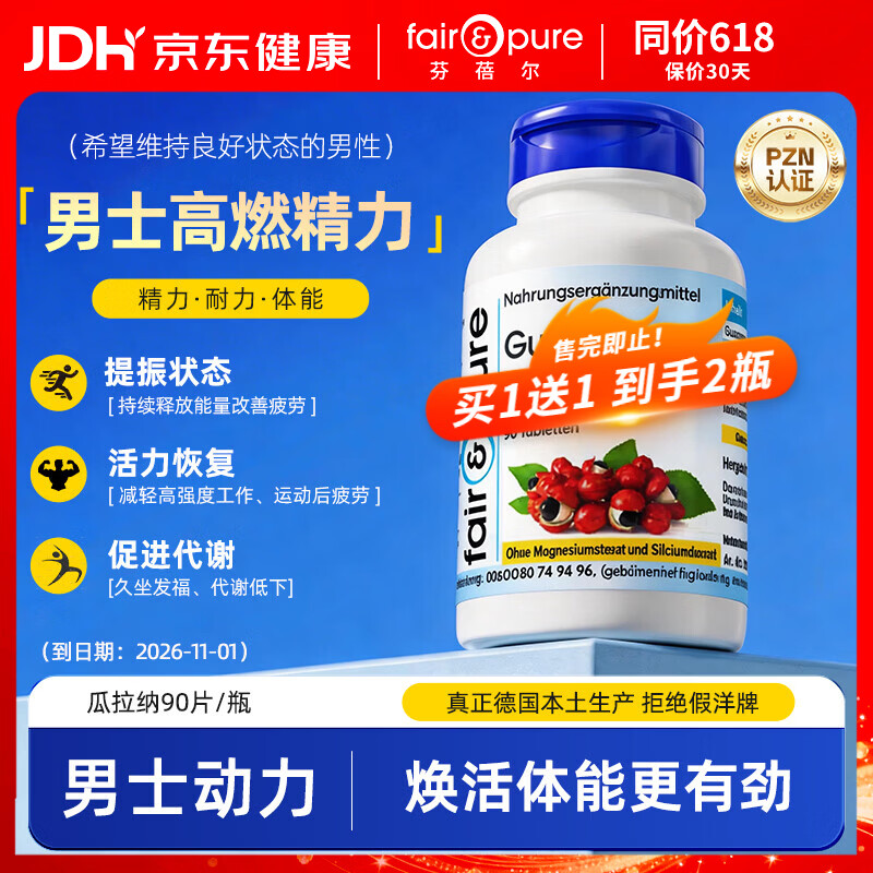 fair&pure芬蓓尔瓜拿纳促睾酮素 男增肌提升雄性激素早泄龟头敏感提振精力 90片1瓶装